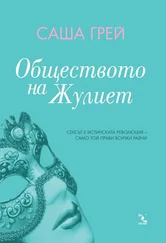 Саша Грей - Обществото на Жулиет