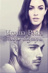Ирина Рэйн - Море внутри (СИ)