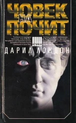 Дарил Лондон - Човек на почит