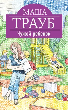 Маша Трауб Чужой ребенок обложка книги