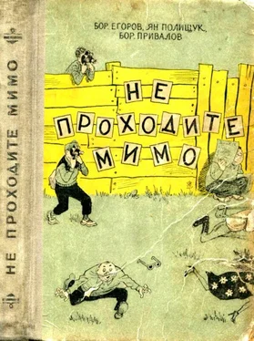 Борис Привалов Не проходите мимо. Роман-фельетон обложка книги