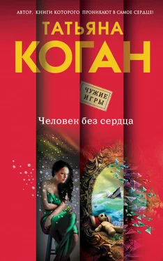 Татьяна Коган Человек без сердца обложка книги