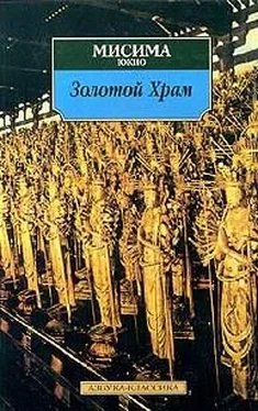 Юкио Мисима Золотой храм обложка книги