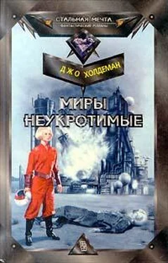 Джо Холдеман Миры неукротимые обложка книги