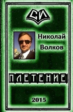 Николай Волков Плетение (трилогия) обложка книги