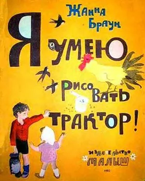 Жанна Браун Я умею рисовать трактор! обложка книги