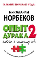 Мирзакарим Норбеков - Опыт дурака-2. Ключи к самому себе