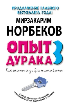 Мирзакарим Норбеков Опыт дурака-3. Как жить и добра наживать. Самостоятельное изготовление семейного счастья в домашних условиях обложка книги