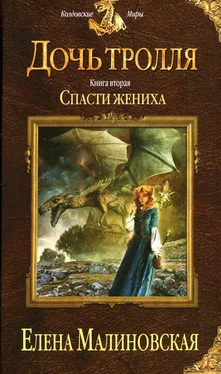 Елена Малиновская Спасти жениха обложка книги