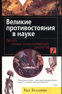 Хал Хеллман Великие противостояния в науке. Десять самых захватывающих диспутов обложка книги