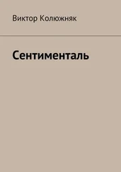Виктор Колюжняк - Сентименталь