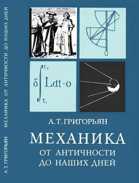 Ашот Григорьян Механика от античности до наших дней обложка книги