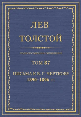 Толстой Л.Н. Полное собрание сочинений. Том 87 обложка книги