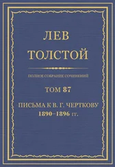 Толстой Л.Н. - Полное собрание сочинений. Том 87