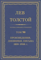 Толстой Л.Н. - Полное собрание сочинений. Том 90
