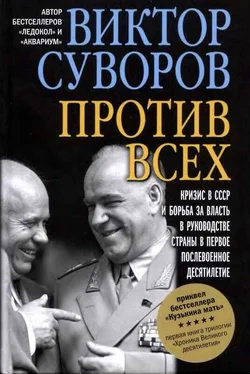 Виктор Суворов Против всех обложка книги