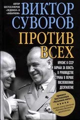 Виктор Суворов - Против всех