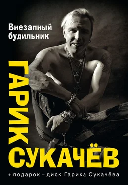 Гарик Сукачёв Внезапный будильник (сборник) обложка книги