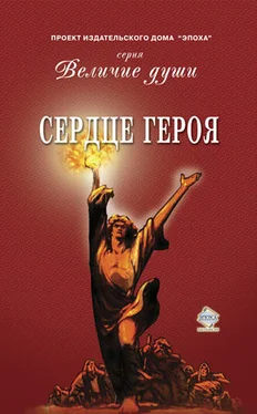 Коллектив авторов Сердце Героя (сборник) обложка книги