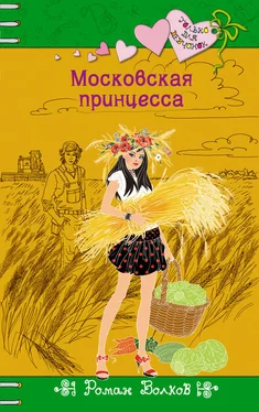 Роман Волков Московская принцесса обложка книги