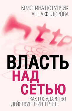 Анна Федорова Власть над Сетью. Как государство действует в Интернете обложка книги