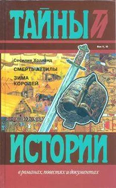 Сесилия Холланд Смерть Аттилы обложка книги