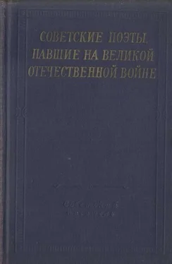 Александр Артёмов Советские поэты, павшие на Великой Отечественной войне обложка книги