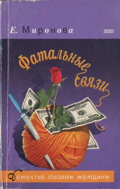 Елена Миронова Фатальные связи обложка книги