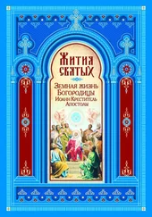 Максим Калинин - Жития Святых. Земная жизнь Пресвятой Богородицы. Пророк, Предтеча и Креститель Господень Иоанн. Апостолы Христовы