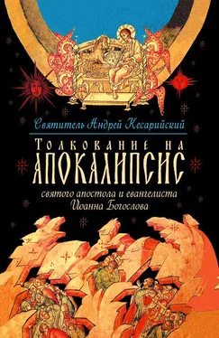 Андрей Кесарийский Толкование на Апокалипсис святого Апостола и Евангелиста Иоанна Богослова. В 24 словах и 72 главах обложка книги