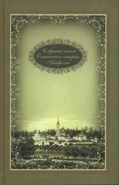 Амвросий Оптинский Собрание писем обложка книги