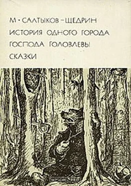 Михаил Салтыков-Щедрин История одного города. Господа Головлевы. Сказки обложка книги