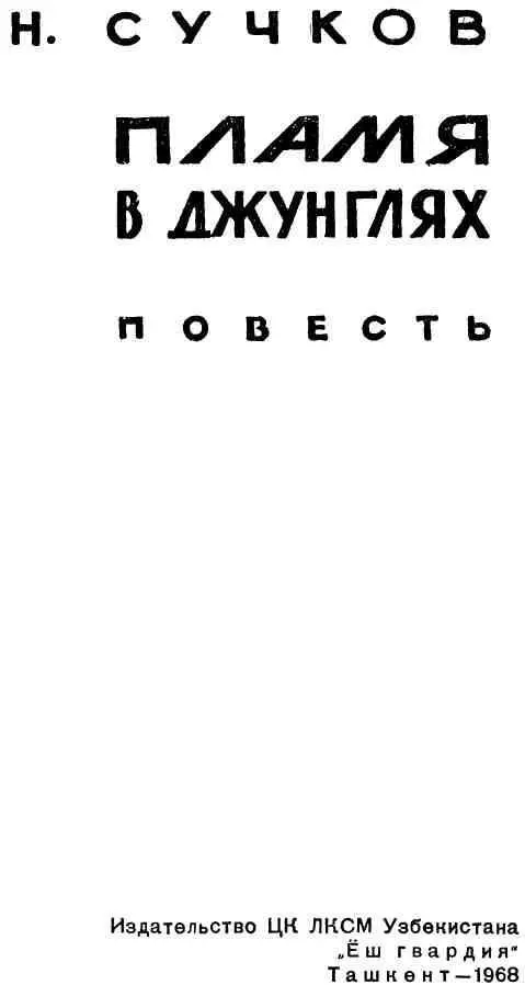 ПРЕДИСЛОВИЕ Повесть Николая Сучкова Пламя в джунглях написана им раньше чем - фото 5