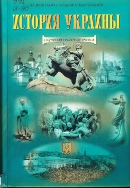 Коллектив авторов История Украины. Научно-популярные очерки