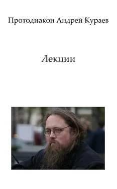 Андрей Кураев Лекции обложка книги