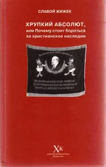 Славой Жижек - Хрупкий абсолют, или Почему стоит бороться за христианское наследие