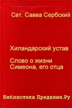Савва Сербский Хиландарский устав обложка книги