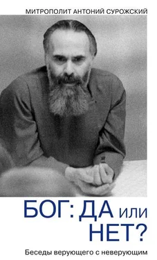 Антоний Сурожский Бог: да или нет? Диалог верующего с неверующим обложка книги