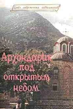 Дионисий Тацис Архондарик под открытым небом обложка книги