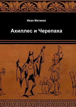 Иван Матвеев Ахиллес и Черепаха обложка книги