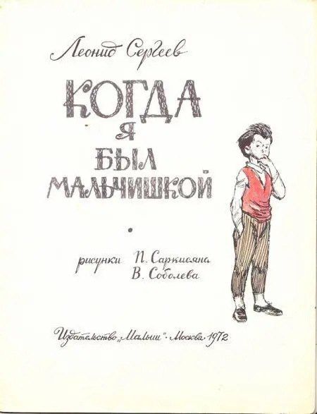 Праздники Когда я был мальчишкой я любил праздники На праздники всегда - фото 1