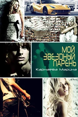 Марина Карнаева Мой звездный парень (СИ) обложка книги