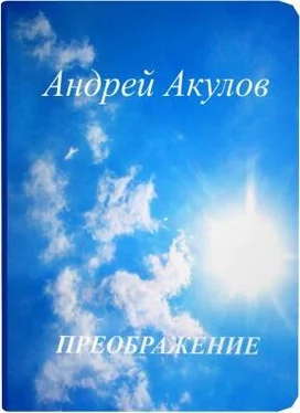 Андрей Акулов Преображение (СИ) обложка книги