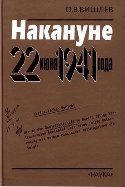 Олег Вишлёв Накануне 22 июня 1941 года. Документальные очерки