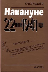 Олег Вишлёв - Накануне 22 июня 1941 года. Документальные очерки