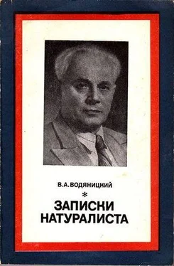 Владимир Водяницкий Записки натуралиста обложка книги