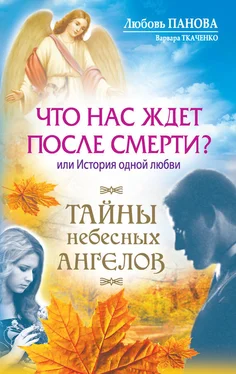 Варвара Ткаченко Что нас ждет после смерти? Или История одной любви обложка книги