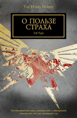 Гэв Торп - О пользе страха