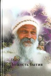 Бхагаван Раджниш - Легкость бытия