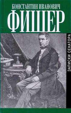 Константин Фишер Записки сенатора обложка книги